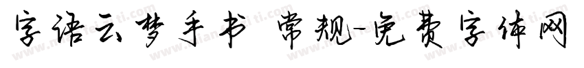 字语云梦手书 常规字体转换